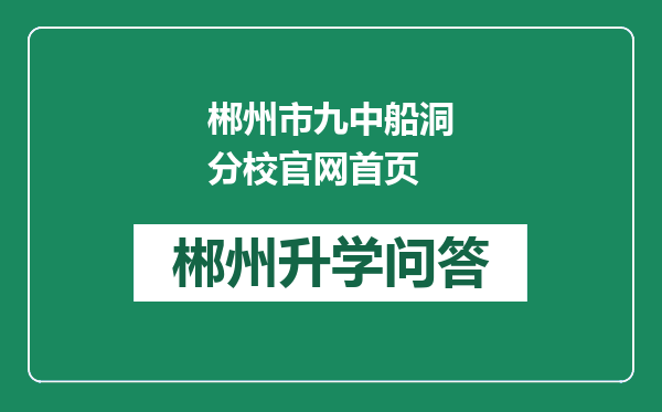 郴州市九中船洞分校官网首页