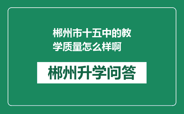 郴州市十五中的教学质量怎么样啊