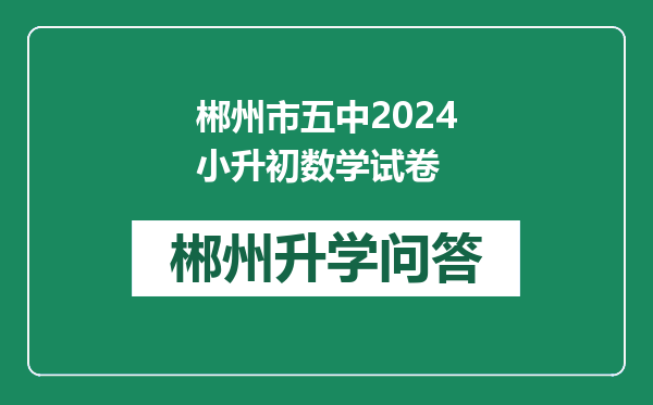 郴州市五中2024小升初数学试卷