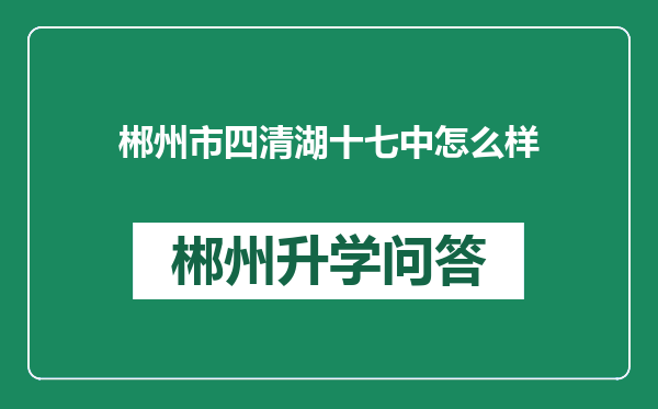 郴州市四清湖十七中怎么样