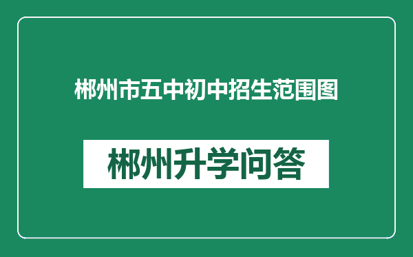 郴州市五中初中招生范围图