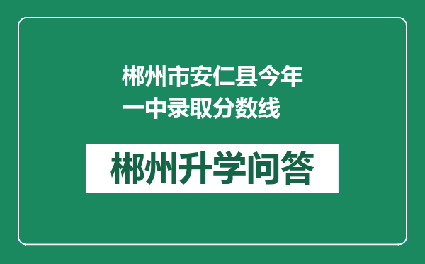 郴州市安仁县今年一中录取分数线