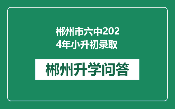 郴州市六中2024年小升初录取