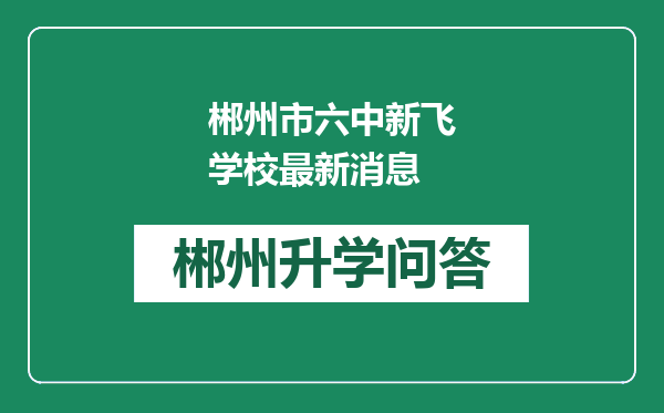 郴州市六中新飞学校最新消息