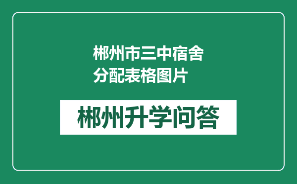 郴州市三中宿舍分配表格图片