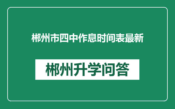 郴州市四中作息时间表最新