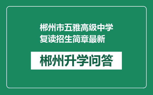 郴州市五雅高级中学复读招生简章最新