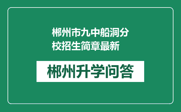 郴州市九中船洞分校招生简章最新