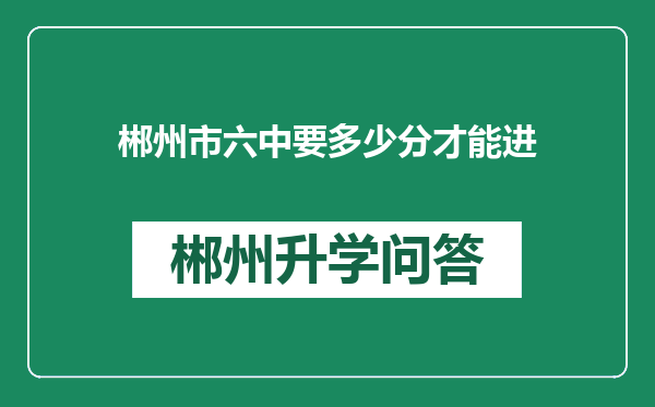 郴州市六中要多少分才能进