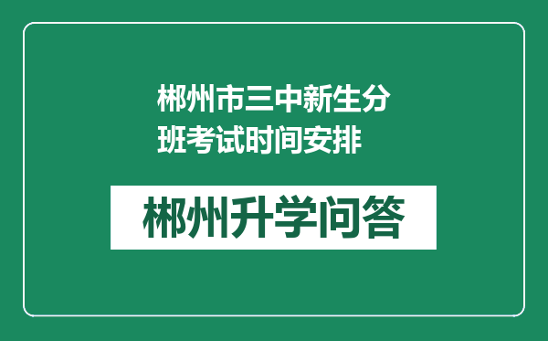 郴州市三中新生分班考试时间安排