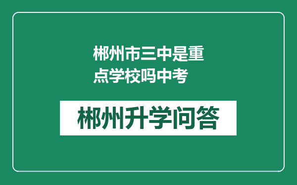 郴州市三中是重点学校吗中考