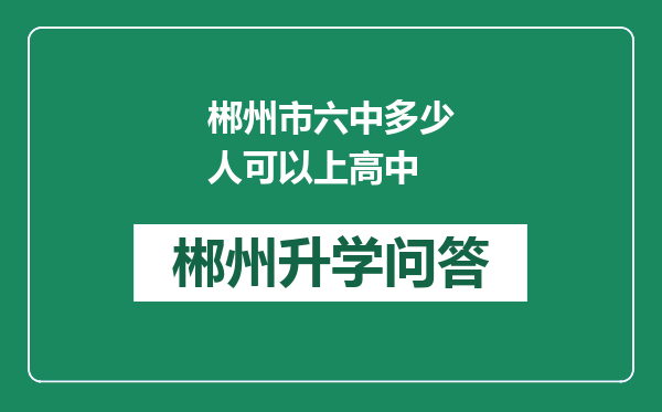 郴州市六中多少人可以上高中