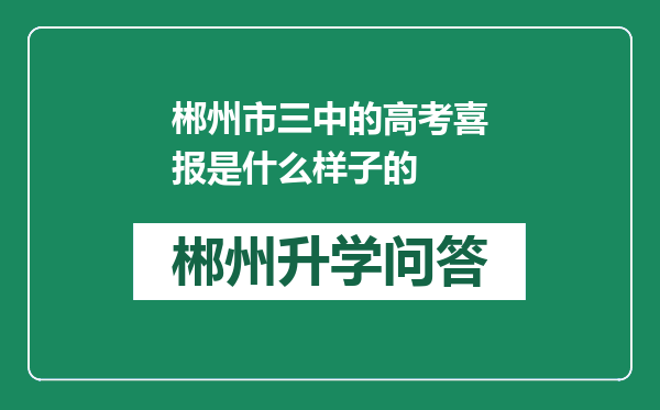 郴州市三中的高考喜报是什么样子的