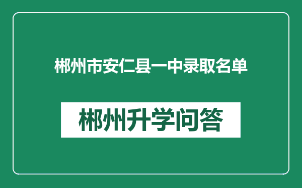 郴州市安仁县一中录取名单