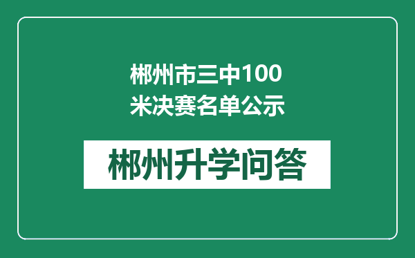 郴州市三中100米决赛名单公示