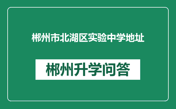 郴州市北湖区实验中学地址