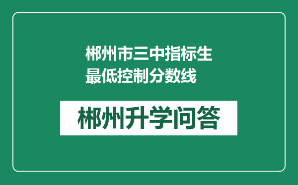 郴州市三中指标生最低控制分数线