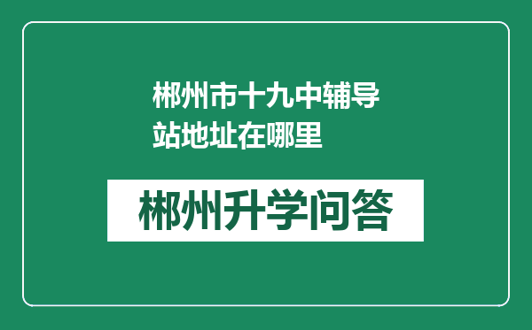 郴州市十九中辅导站地址在哪里