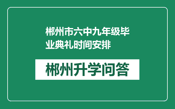 郴州市六中九年级毕业典礼时间安排