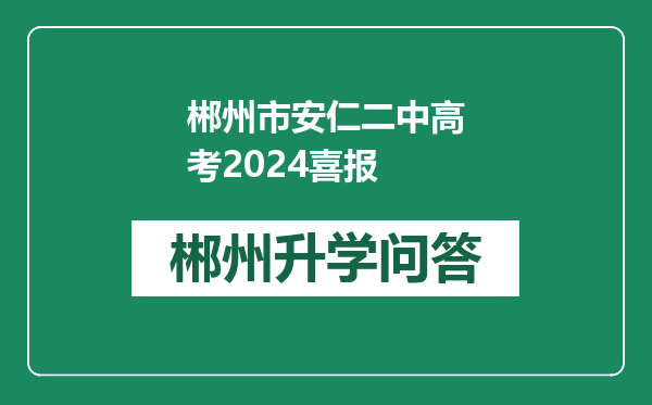 郴州市安仁二中高考2024喜报