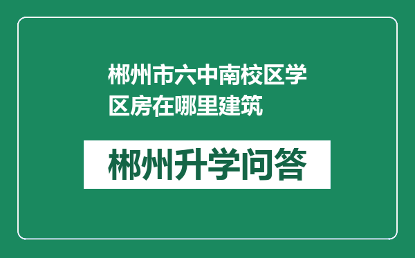 郴州市六中南校区学区房在哪里建筑