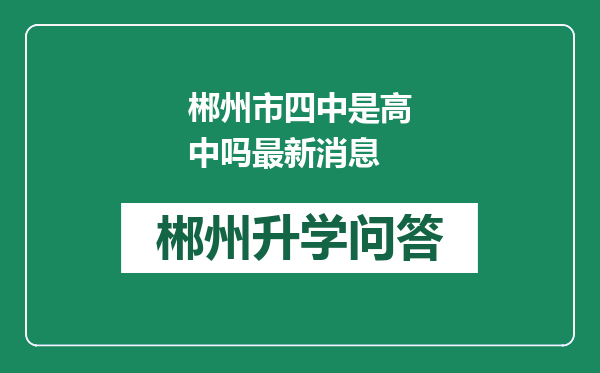 郴州市四中是高中吗最新消息