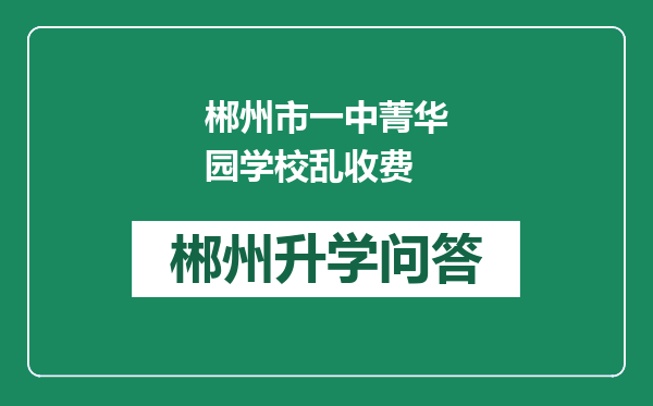 郴州市一中菁华园学校乱收费