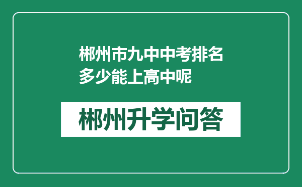 郴州市九中中考排名多少能上高中呢