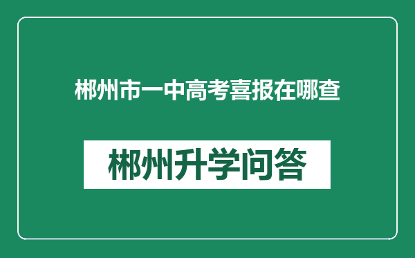 郴州市一中高考喜报在哪查