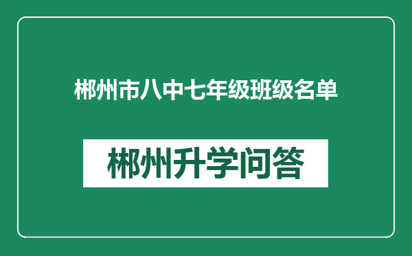 郴州市八中七年级班级名单