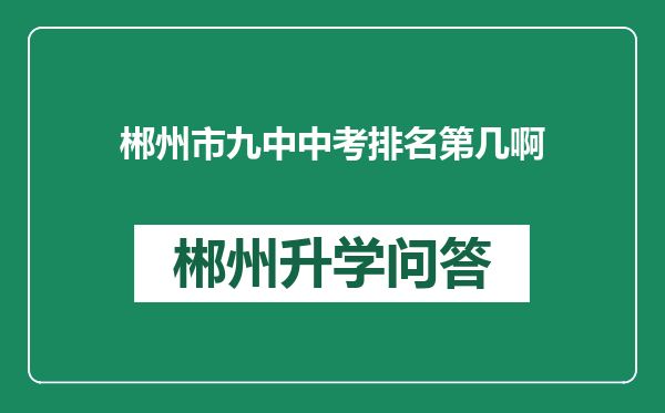 郴州市九中中考排名第几啊