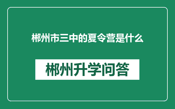 郴州市三中的夏令营是什么