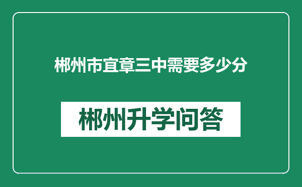 郴州市宜章三中需要多少分