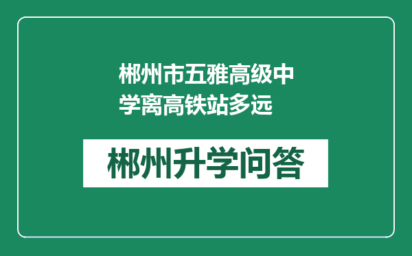 郴州市五雅高级中学离高铁站多远