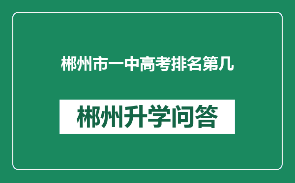 郴州市一中高考排名第几