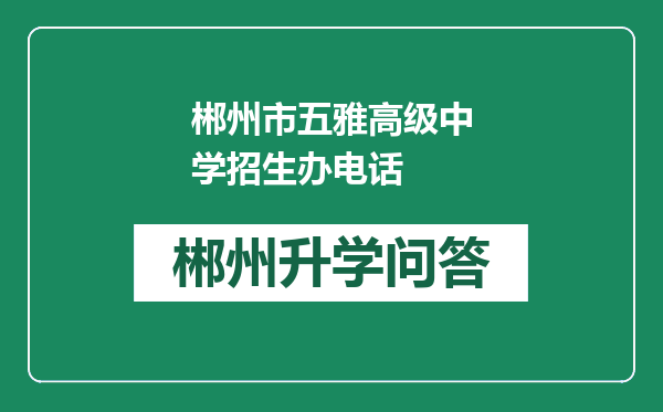 郴州市五雅高级中学招生办电话