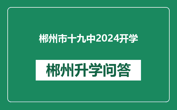 郴州市十九中2024开学