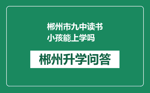 郴州市九中读书小孩能上学吗