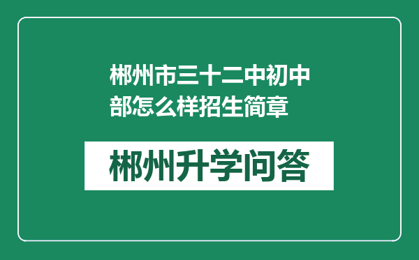 郴州市三十二中初中部怎么样招生简章