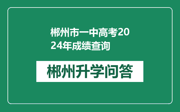 郴州市一中高考2024年成绩查询