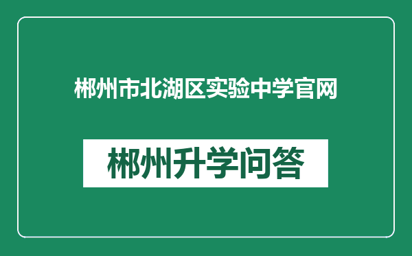 郴州市北湖区实验中学官网