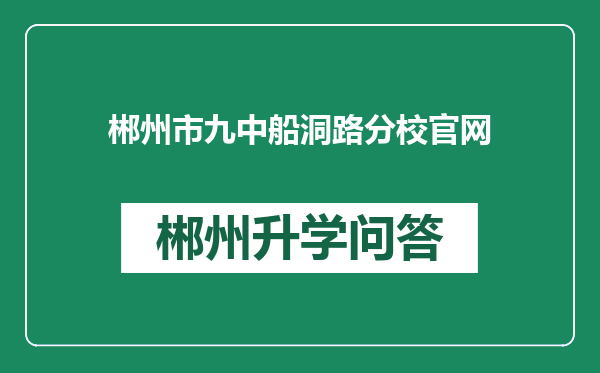 郴州市九中船洞路分校官网