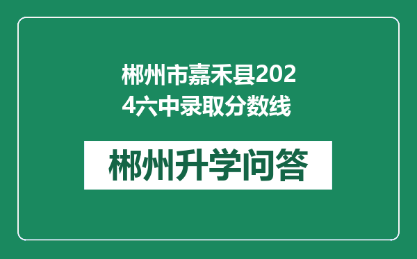 郴州市嘉禾县2024六中录取分数线