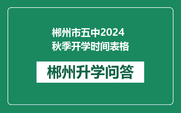 郴州市五中2024秋季开学时间表格