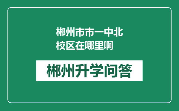 郴州市市一中北校区在哪里啊