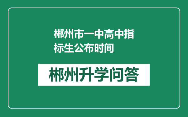 郴州市一中高中指标生公布时间