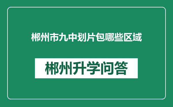 郴州市九中划片包哪些区域