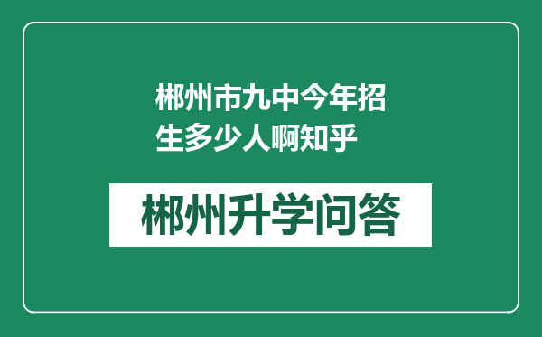 郴州市九中今年招生多少人啊知乎