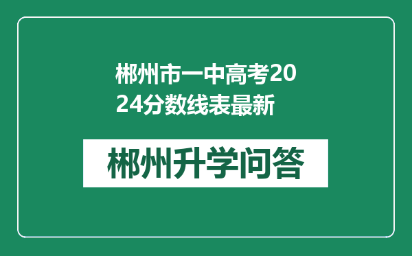 郴州市一中高考2024分数线表最新