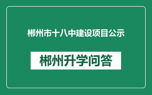 郴州市十八中建设项目公示